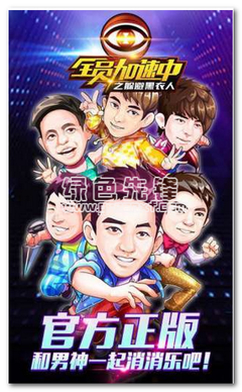 全员加速中